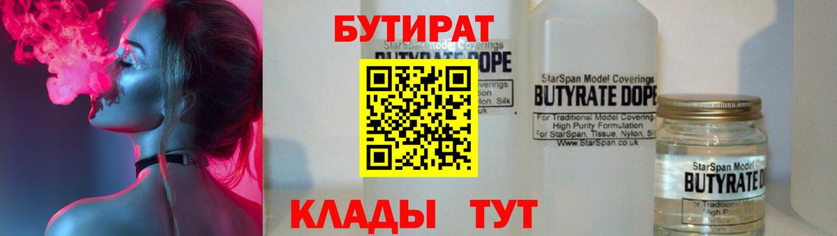 БУТИРАТ 1.4BDO  Вход с VPN  Черемхово 